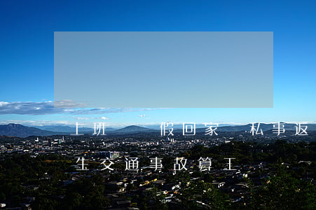 上班時請假回家辦私事，返回途中發(fā)生交通事故算工傷嗎？